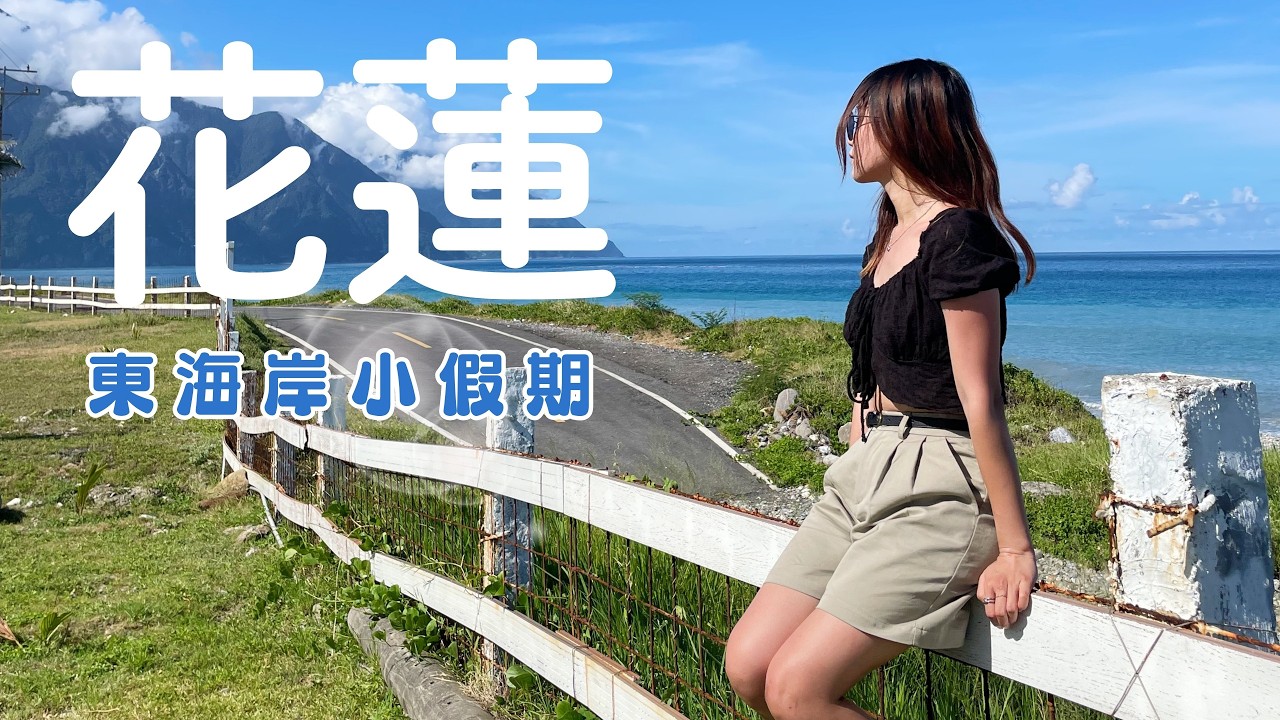花蓮兩天兩夜 vlog｜視野絕佳の海景民宿｜海景咖啡廳｜怎麼幾乎都是吃的｜好山好水好漂釀