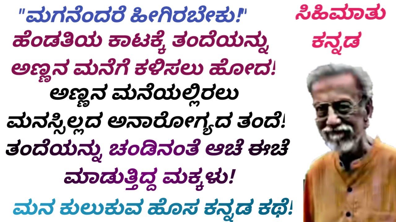 ಹೆತ್ತ ತಂದೆಯನ್ನು ಹಂಚಿಕೊಂಡ ಮಕ್ಕಳು! ಕೊನೆಗೂ ತಂದೆಯ ಮನವನ್ನು ಅರಿತ ಕಿರಿಯ ಮಗ!#Kannada stories