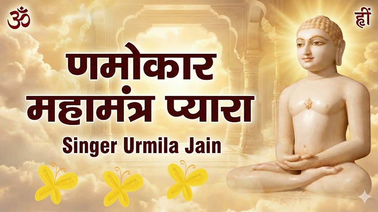 णमोकार महामंत्र प्यारा 🙏🙏🌷🌷✨️💫#jainsamaj #जैनदर्शन #jainschannel #music 👍👍👍