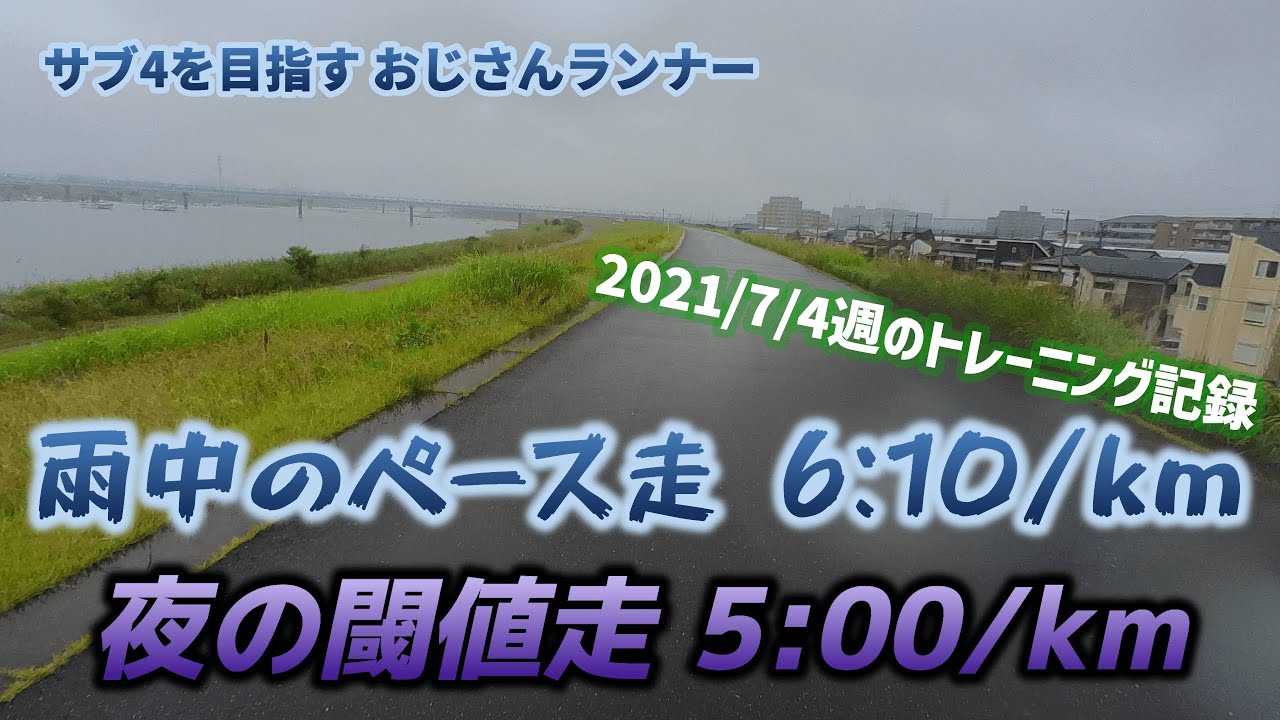 2021/7/4週のトレーニング　ペース走と閾値走【サブ4目指して5走目】