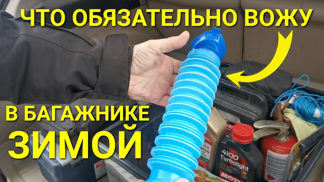 Что всегда вожу в багажнике машины зимой