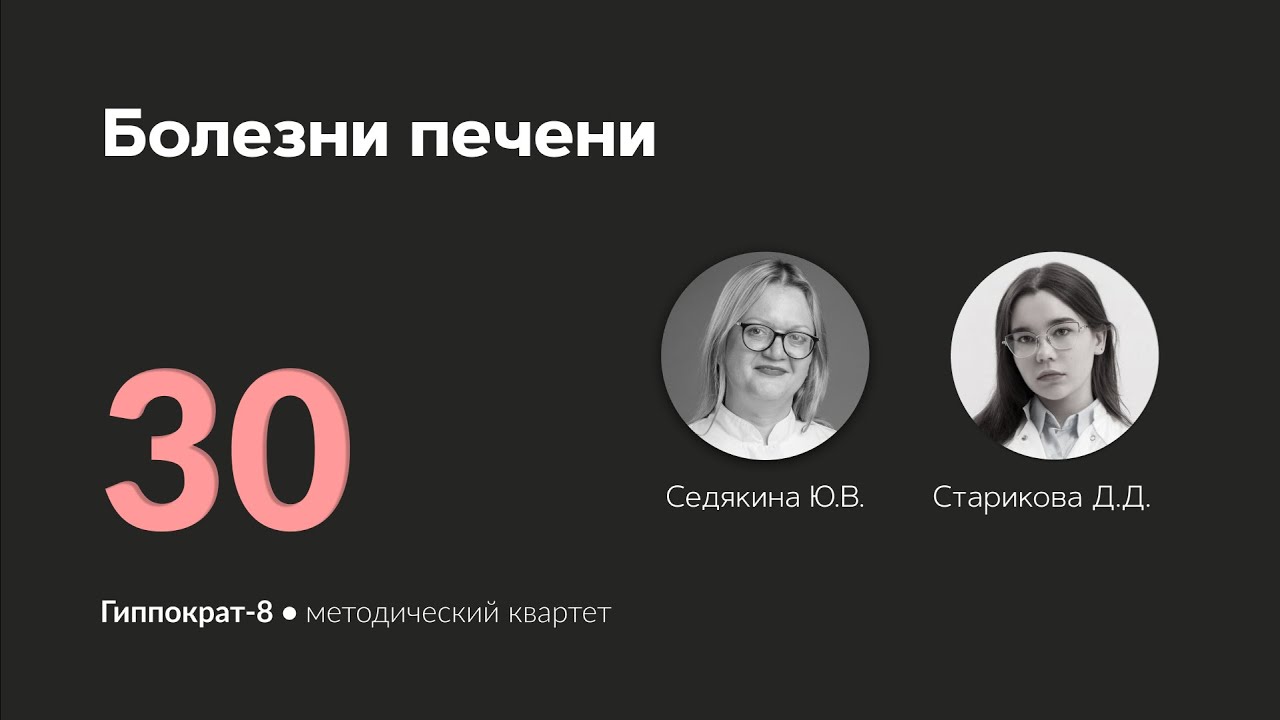 Болезни печени. 26.04.24.