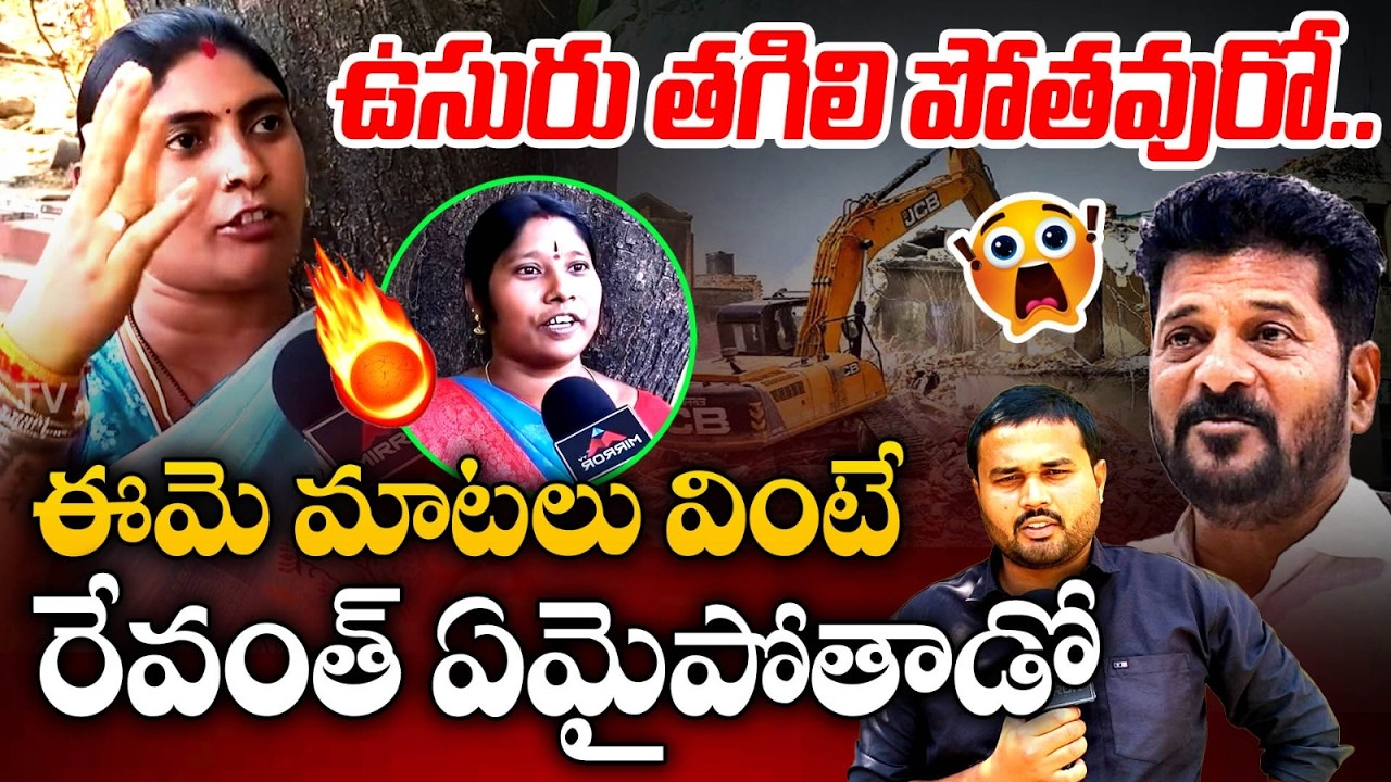 ఉసురు తగిలి  : Musi Public SHOCKING COMMENTS On CM Revanth Reddy | Gandhi Sarovar Project | MT