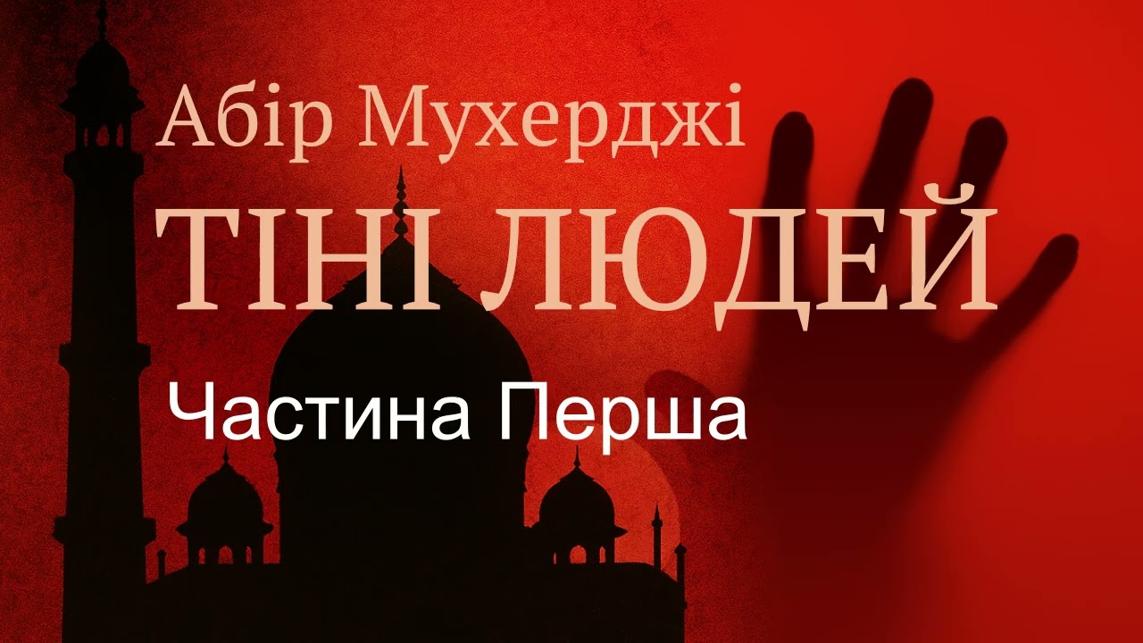 Абір Мухерджі. Тіні людей. Частина І