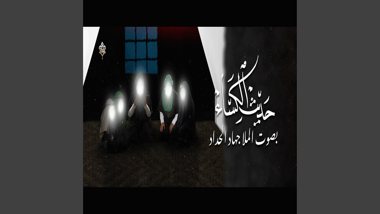 حديث الكساء