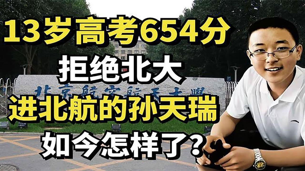 11年前，13岁高考654分，拒绝北大进北航的孙天瑞，如今怎样了？