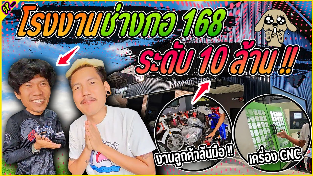 บุกร้านช่างกอ 168 สายทริปสายแรง สายจูนเก่ง ต้องที่นี่ ของดีสารคาม l รายการพิเศษ.