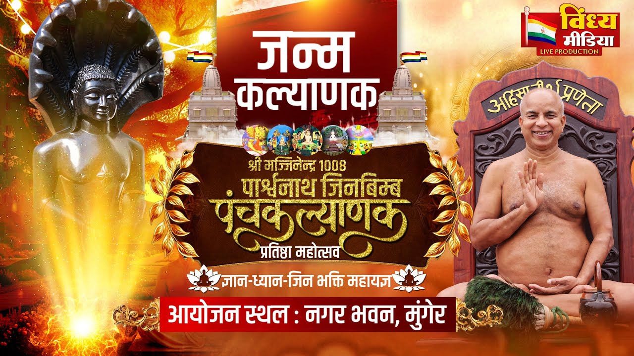 21/01/2026 - श्री मज्जिनेद्र 1008 पार्श्वनाथ जिनबिम्ब  पंचकल्याणक प्रतिष्ठा महोत्सव मुंगेर ( बिहार )