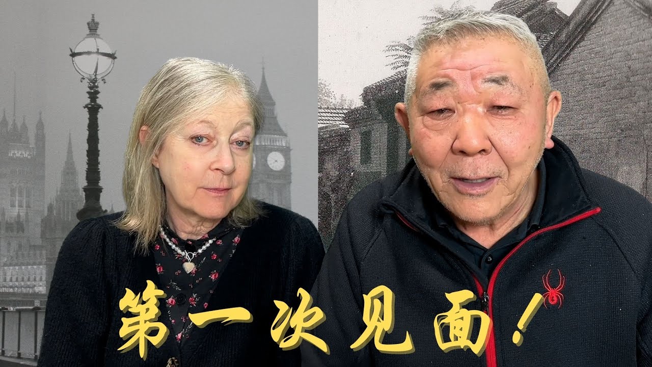 我和我英国媳妇第一次正式见面发生了什么…绝了！
