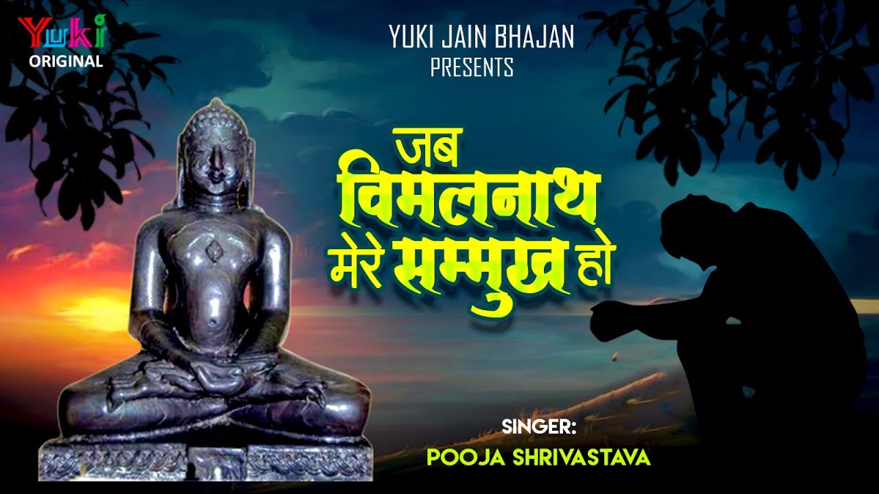 जब विमलनाथ मेरे सम्मुख हो | Jab Vimalnath Mere Sammukh Ho| Pooja Shrivastava | Jain Video