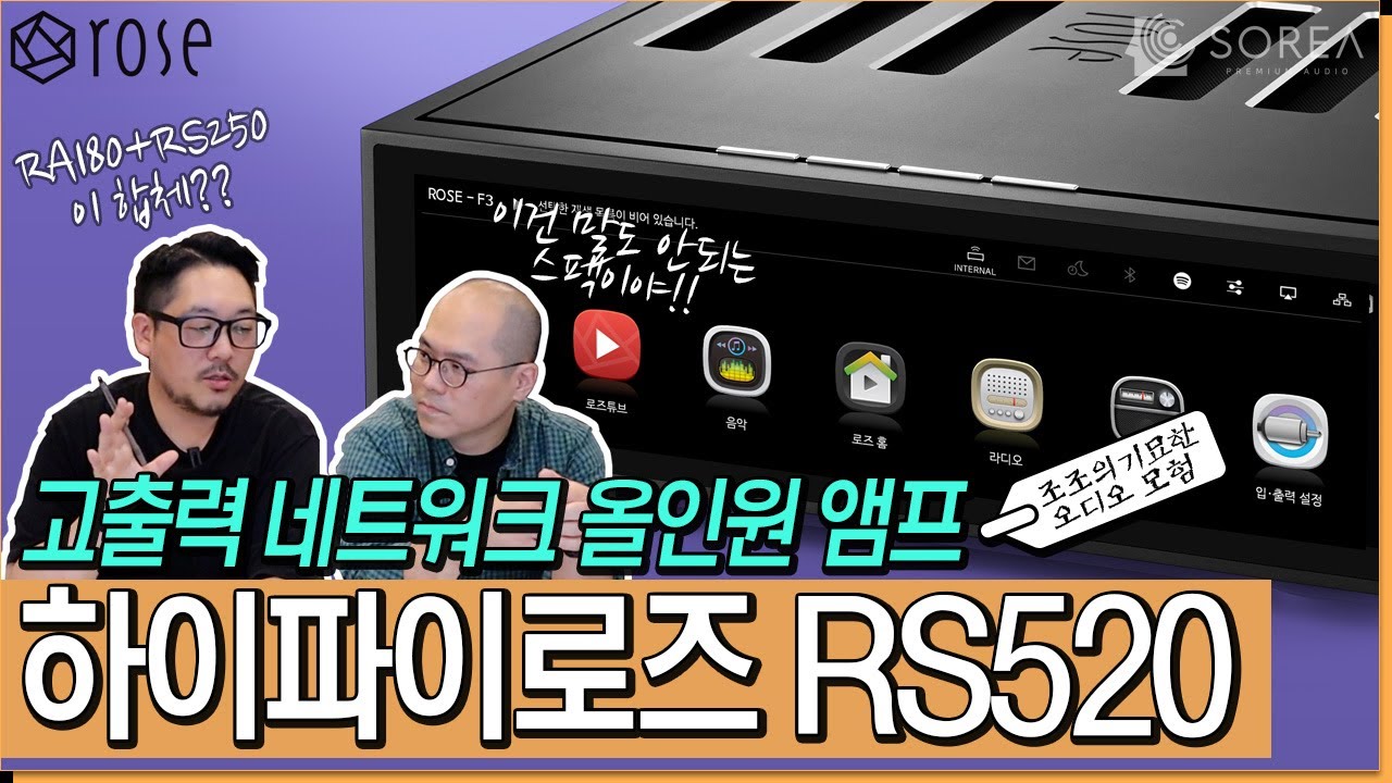 하이파이로즈 신제품 RS520 리뷰