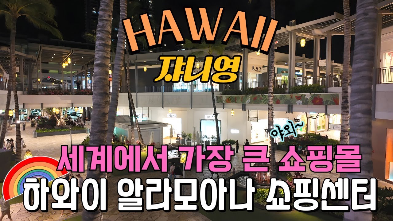하와이 쇼핑 끝판왕 알라모아나 쇼핑센터~ 푸드코트 부터  쇼핑, 주차팁까지~ 쟈니영의 쌉정리 탐방기