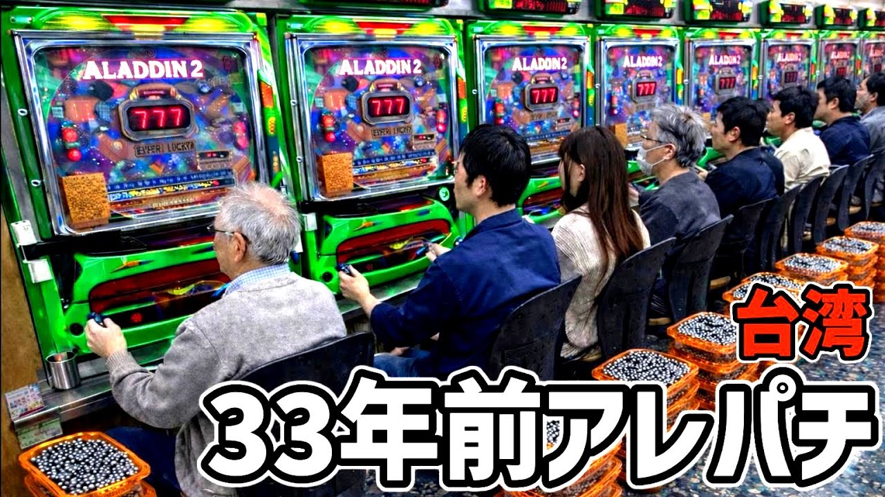 【台湾】初代アレジンの血を引く一撃10万発出る裏アレパチを12時間ぶん回してみた結果&hellip;［パチンコ・パチスロ実践］［昭和レトロ］