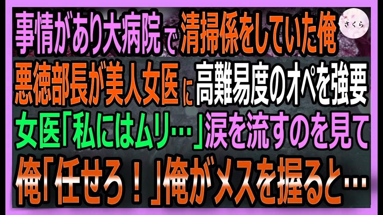【感動する話】元天才外科医と言われたが今は清掃員の俺。美人女医が悪者部長に高難易度のオペを強要されるピンチに俺「任せろ！」メスを持ちピンチを救った結果【いい話・スカッと・スカッとする話・朗読】