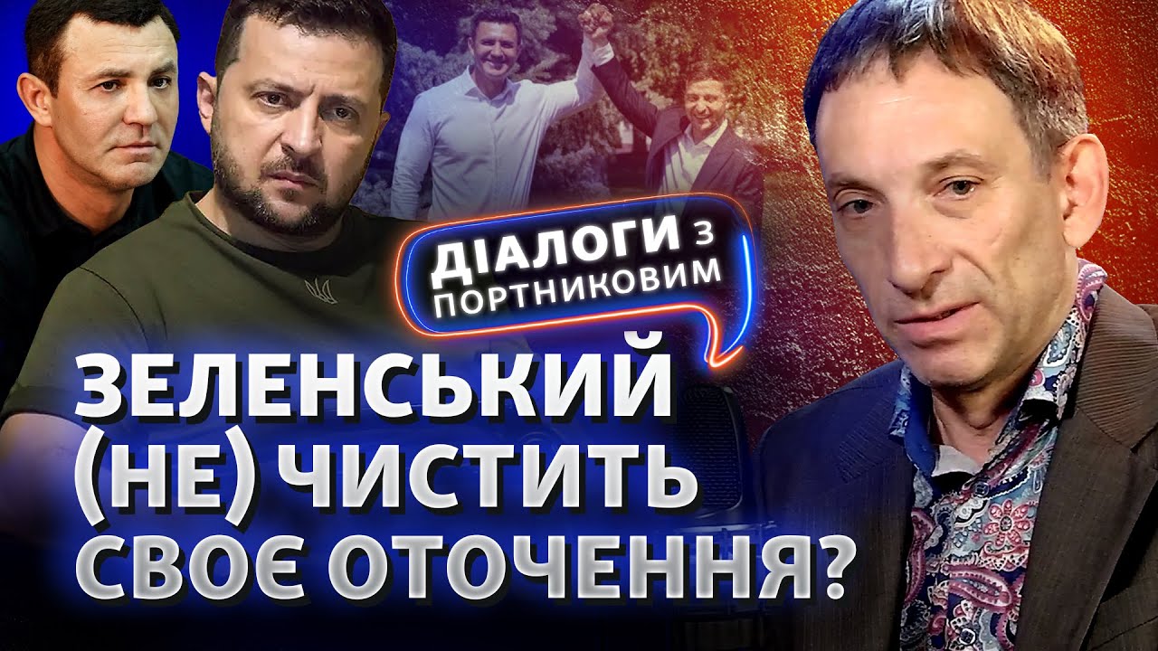 Подозрение для Тищенко: в кадровой политике Зеленского нет логики? | Диалоги с Портниковым