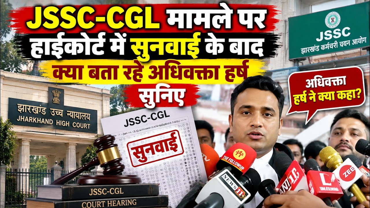 JSSC-CGL मामले पर हाईकोर्ट में सुनवाई के बाद क्या बता रहे अधिवक्ता हर्ष सुनिए