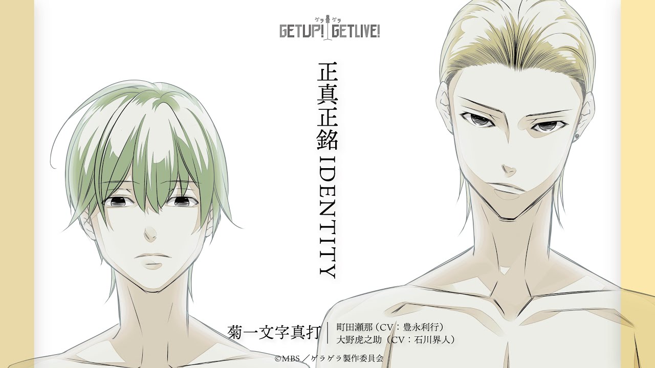 MV「正真正銘IDENTITY」：『菊一文字真打』町田瀬那(CV: 豊永利行)、大野虎之助(CV: 石川界人)【GETUP! GETLIVE! -ゲラゲラ-】