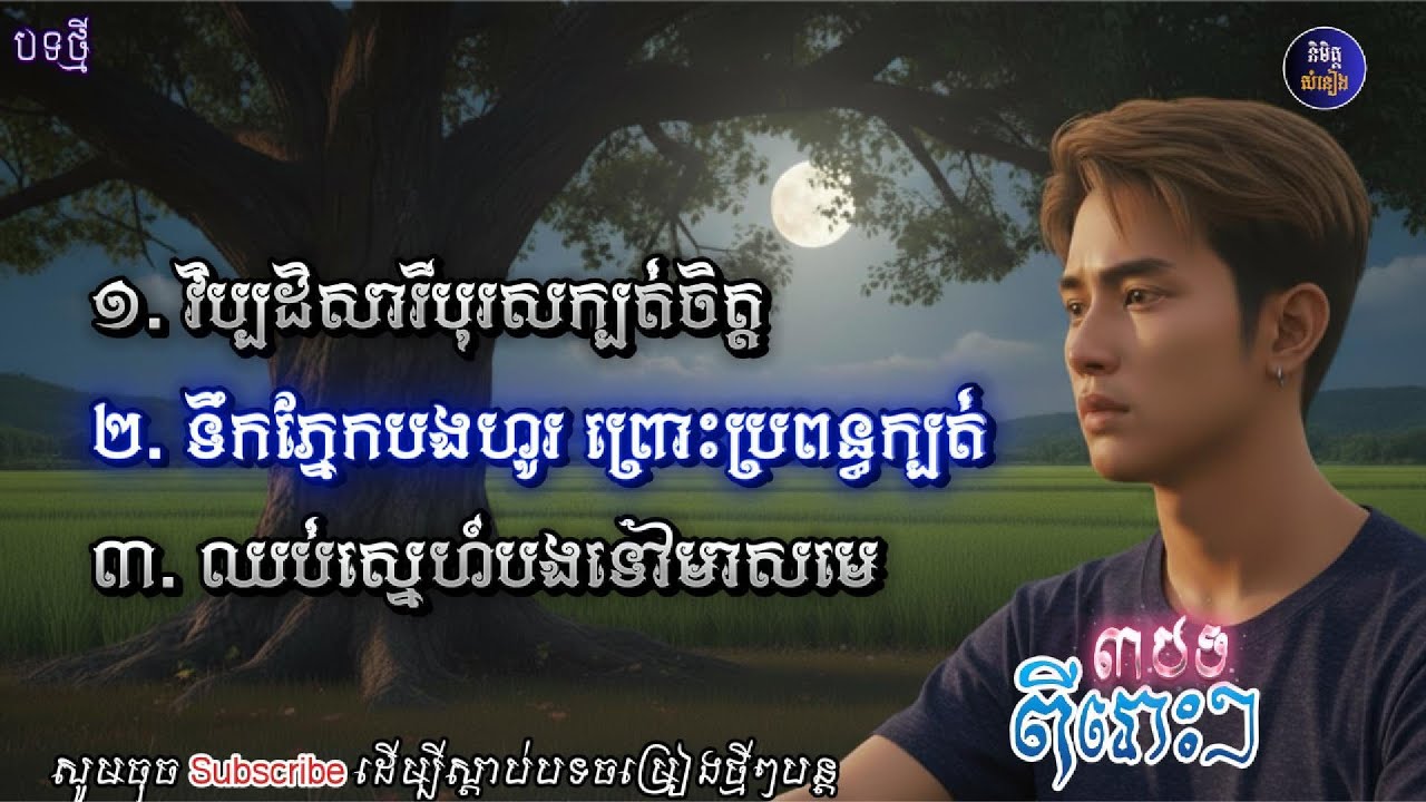 ៣បទពីរោះកំសត់🎶💔NIMIT SOMNEANG!🥀[និមិត្ត-សំនៀង]