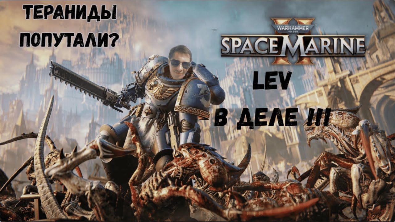 ПРОХОДИМ Warhammer 40000: Space Marine 2