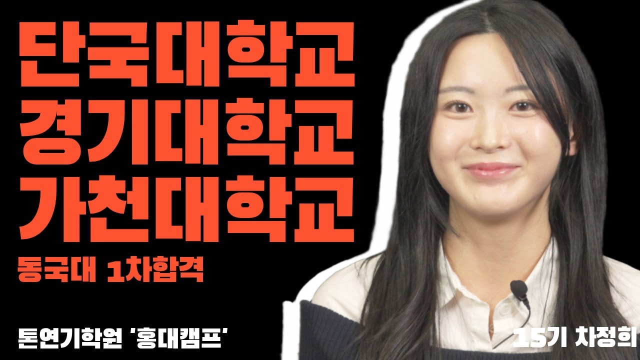 [홍대 톤연기학원] 나를 포기하지않는 곳!! "2026학년도 가천대, 경기대, 단국대 최종합격자 인터뷰"