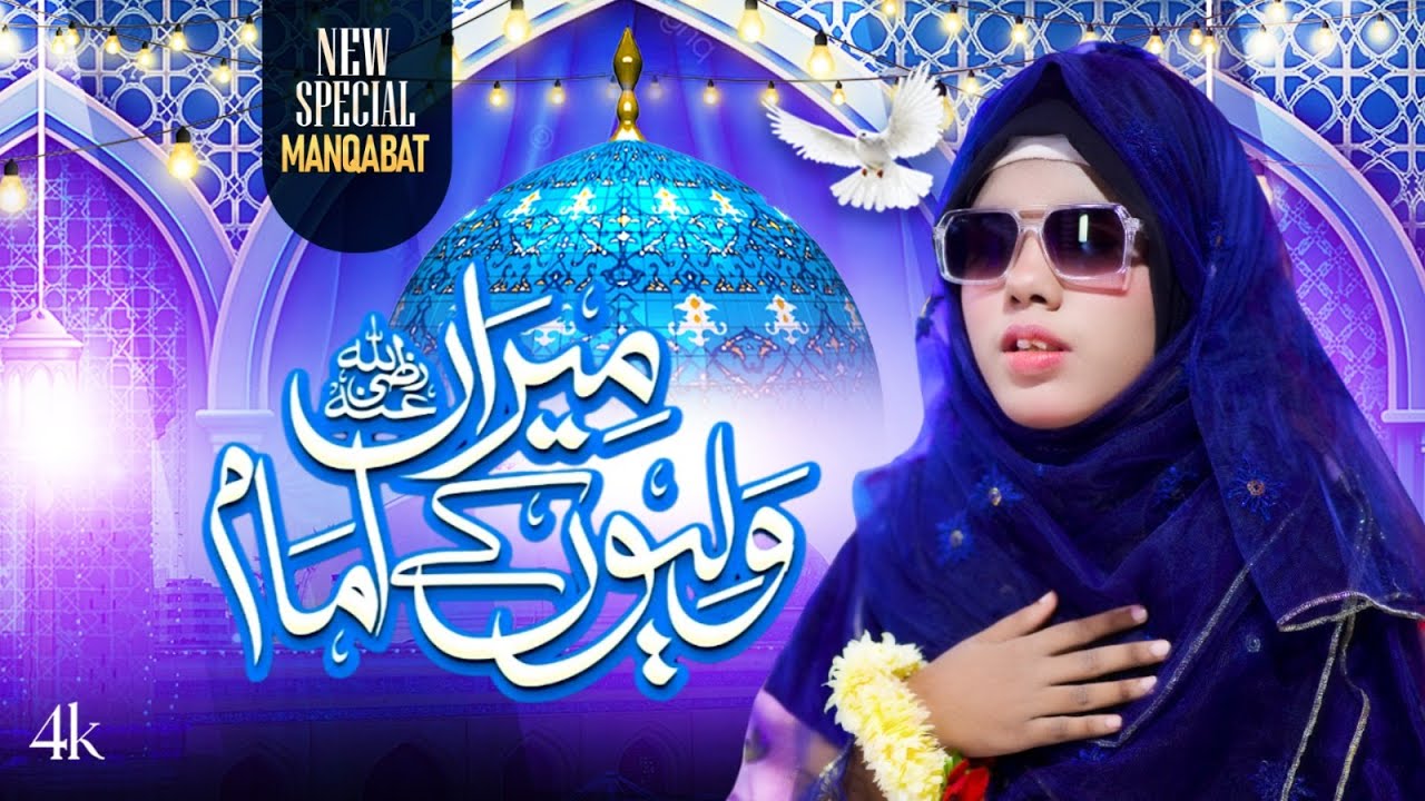 Mera Waliyon Ke Imam | By Anumta Farooq | Manqabad E Ghouse Azam