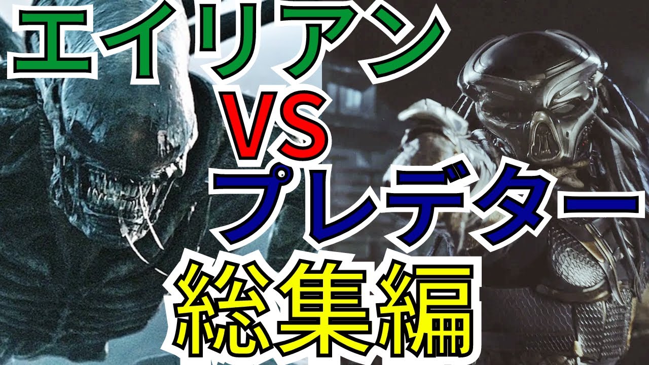 【映画紹介】AVP総集編【ゆっくり解説】【ホラー映画】【エイリアン】作業用