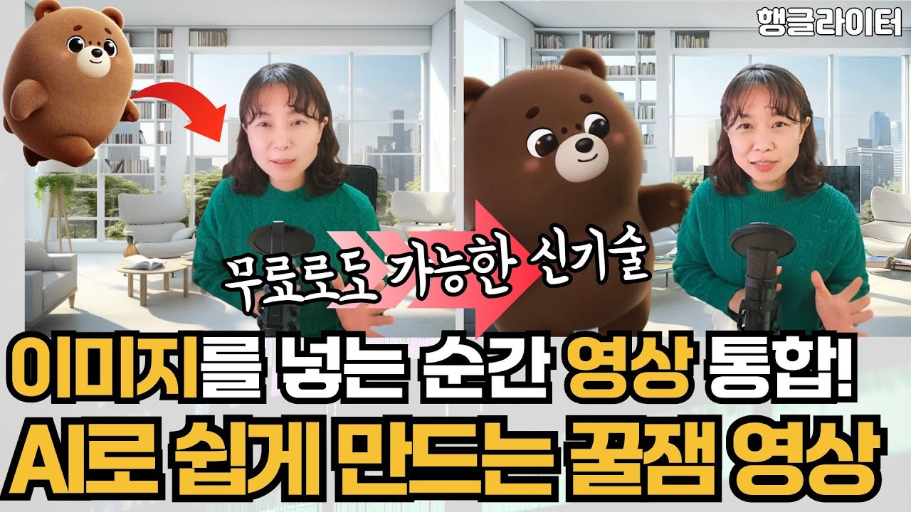 영상 생성 AI 피카 신기능 Pikaddition 사용법 및 활용 사례(무료 사용 가능)