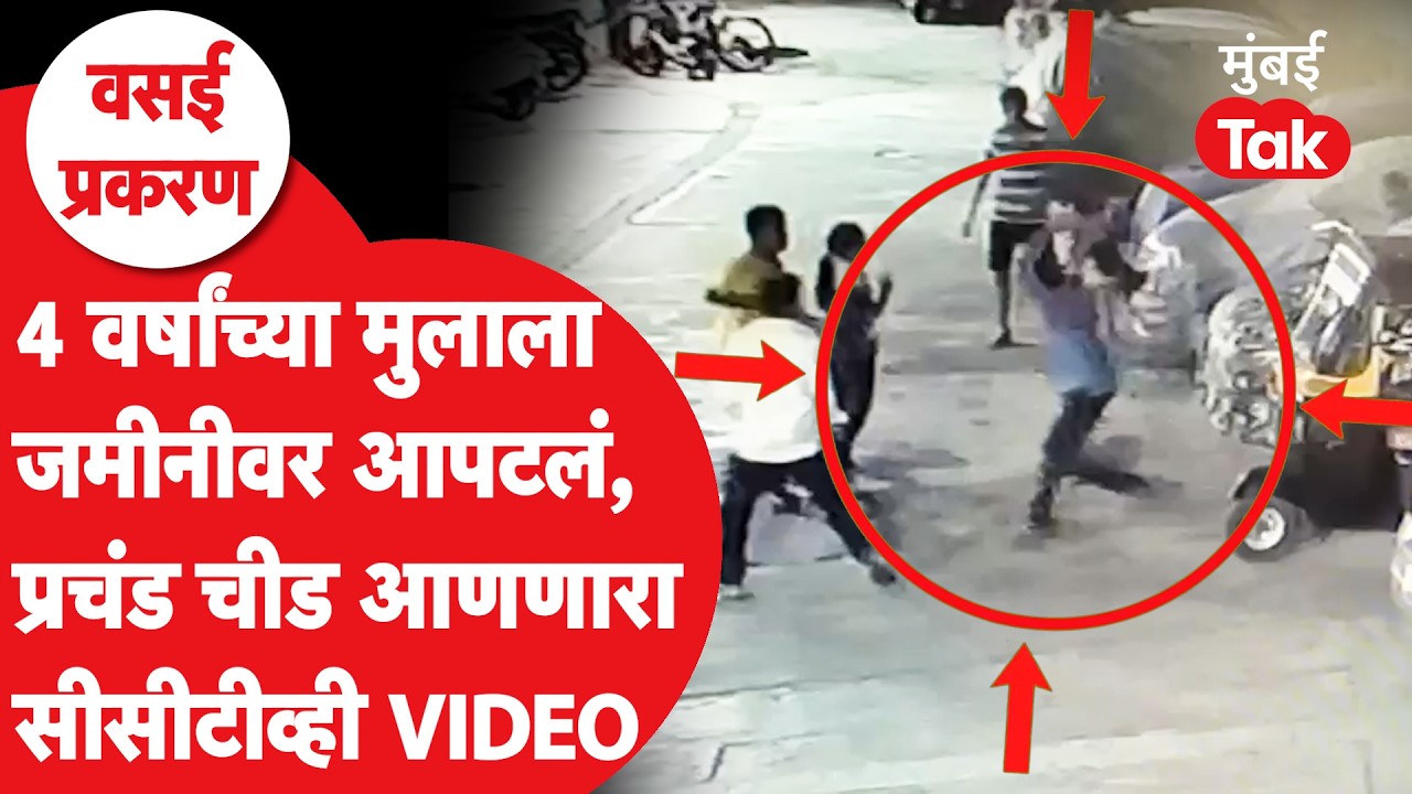 Vasai Viral CCTV Video : चिमुकल्याला आपटलं, पायऱ्यांवर मारहाण, वसईत काय घडलं?|  Mumbai Crime News