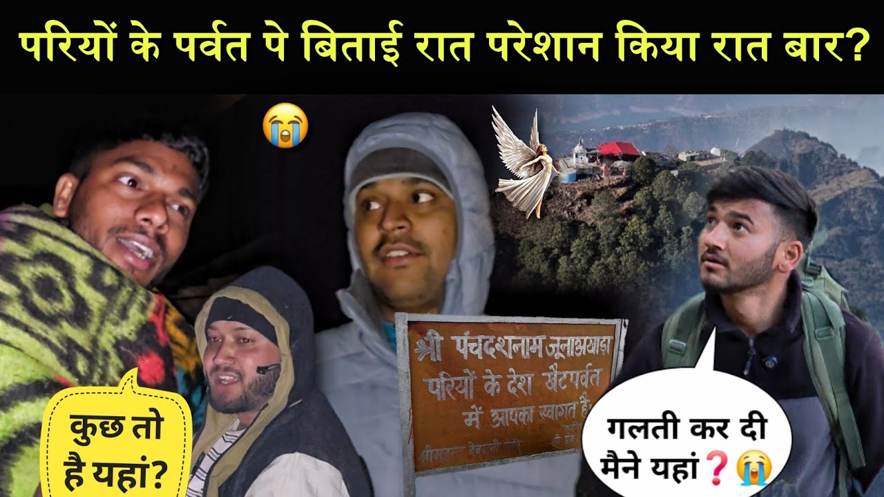खैट पर्वत पर बिताई रात क्या सच में ही रहती है यहां परियों?😲|आज सच्चाई पता चल गई?😰|khet parvat 