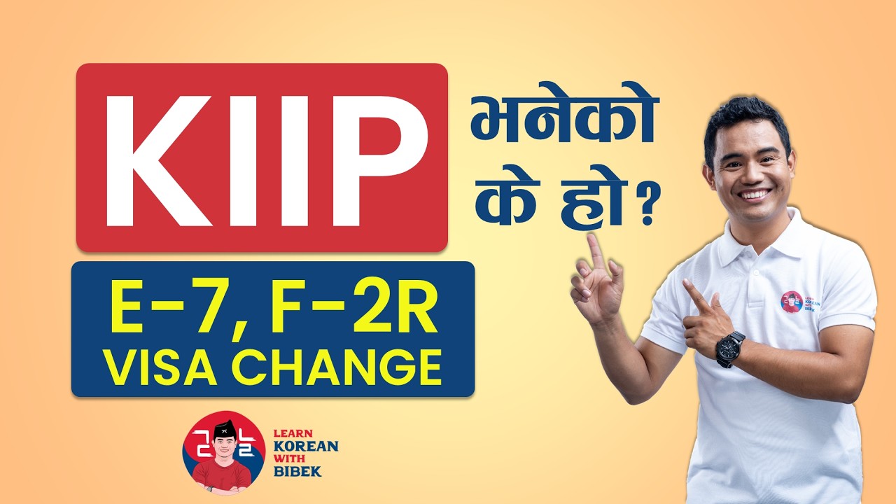KIIP भनेको के हो? | All About KIIP Program in Korea | Visa Change Guide