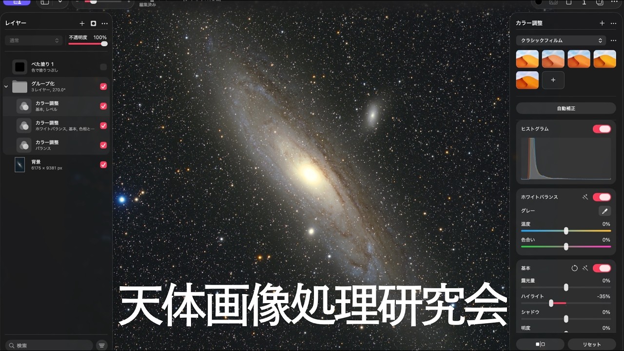 天体画像処理研究会ライブ【Pixcel Mator Pro with 龍之介さん撮影中】
