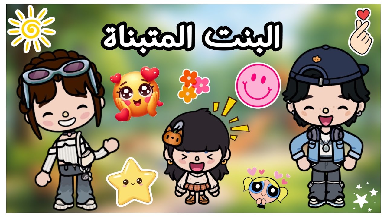 البنت المتبناة🫣 || النهاية🥹⭐️ - الحلقة 8 و الاخيرة