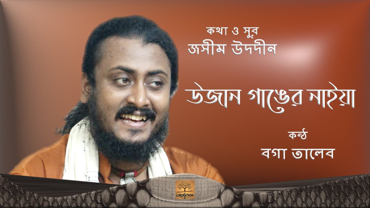 উজান গাঙের নাইয়া ।। বগা তালেব ।। রিপন সরকার ।। জসীম উদদীন ।। Bangla Folk Song ।। বাংলা লোক গান ।।