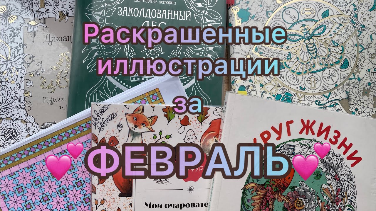 Обзор раскрашенных иллюстраций за Февраль 2025 #coloring #челленджы #раскраска #хобби #обзор #любовь