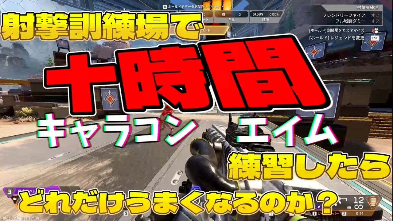 【APEX】射撃訓練場に十時間潜ったらエイムキャラコンはどのくらい成長するのか？20時間目