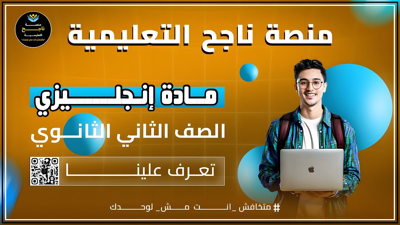 الصف الثاني الثانوي || انجليزي || #منصة_ناجح_التعليمية  2026/03/01