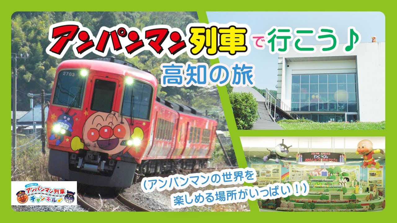 【JR四国公式】アンパンマン列車で行こう♪高知の旅