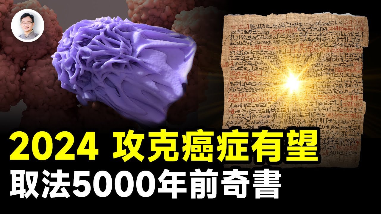 2024人類有望攻克癌症！竟是從5000年前一本奇書得到指引【文昭思緒飛揚341期】