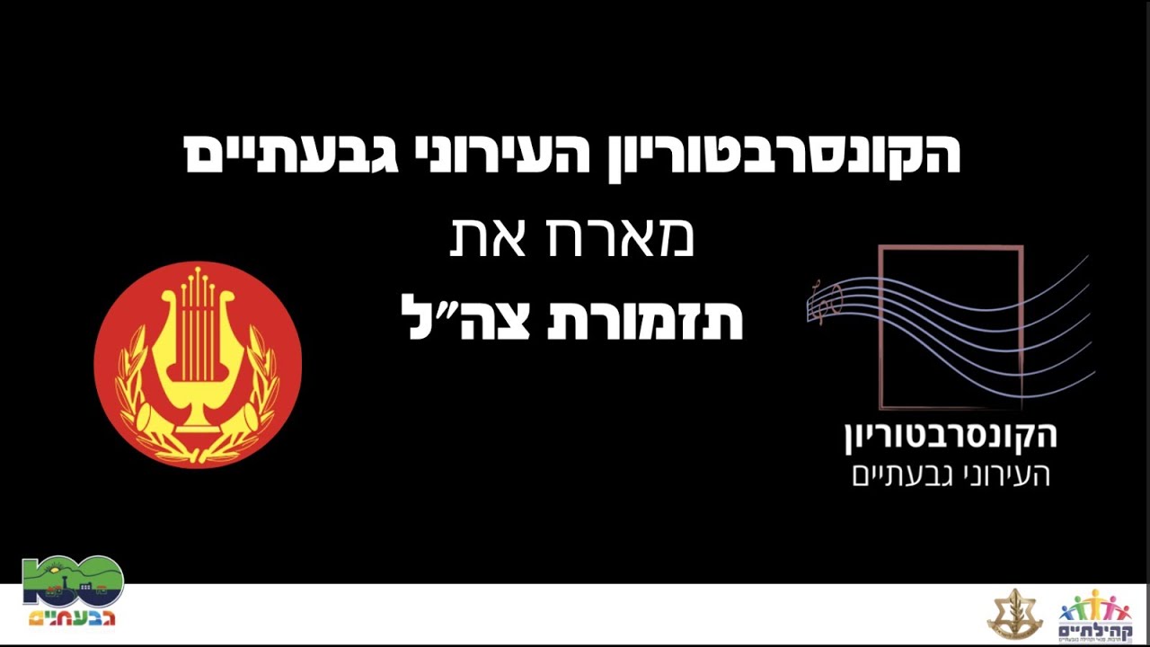 הקונסרבטוריון העירוני גבעתיים מארח את תזמורת צה''ל