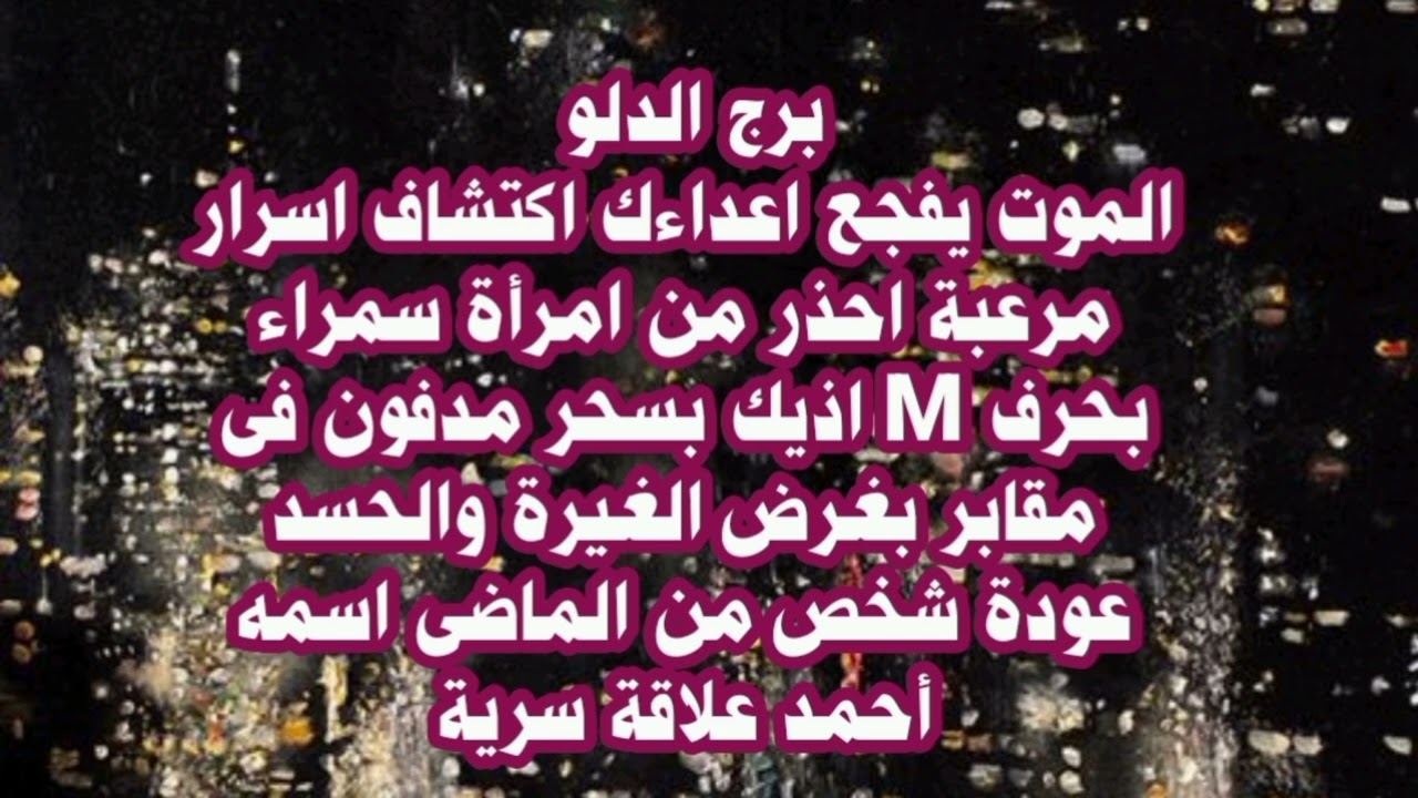 برج الدلو الموت يفجع اعداءك اكتشاف اسرار مرعبة احذر من امرأة سمراء بحرف M اذيك بسحر مدفون