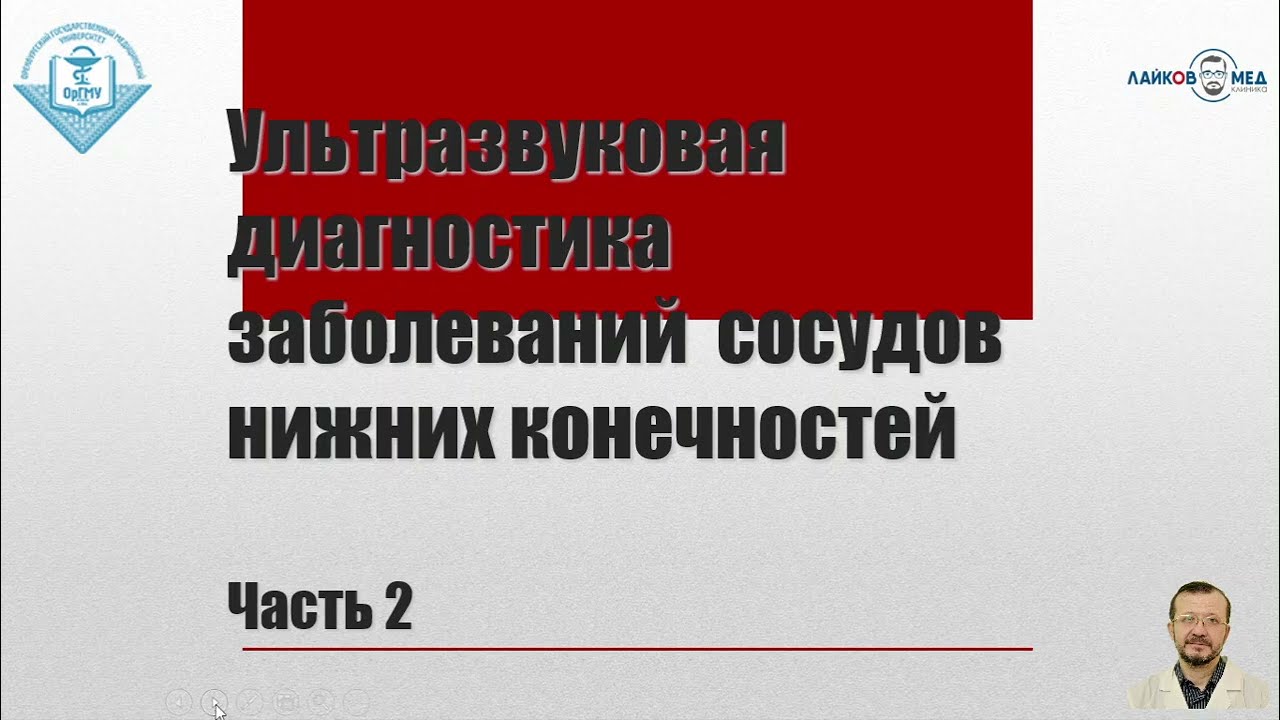 УЗИ сосудов нижних конечностей, Часть 2 / Лайков Алексей Владимирович - врач УЗИ, к.м.н.
