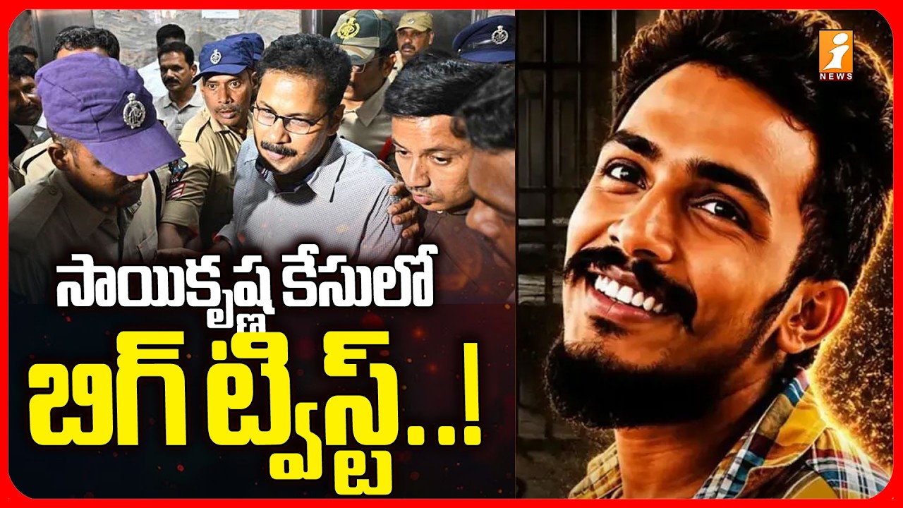 సాయికృష్ణ కేసులో మరో ట్విస్ట్ ..! | SIT Investigation Updates In Sai Krishna case Updates | iNews