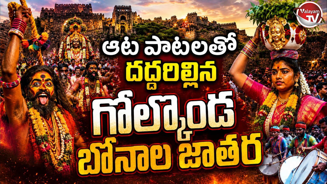 దద్దరిల్లిన గోల్కొండ.. Golconda Bonalu Festival 2026 | Hyderabad Bonalu 2026 | Telangana |Valayam TV