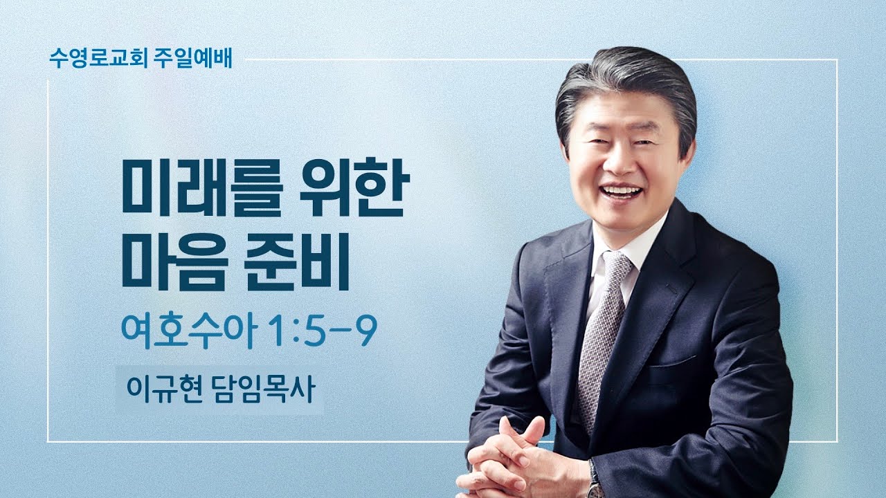 미래를 위한 마음 준비 | 수 1:5-9 | 이규현 목사 | 주일예배 | 23.1.1