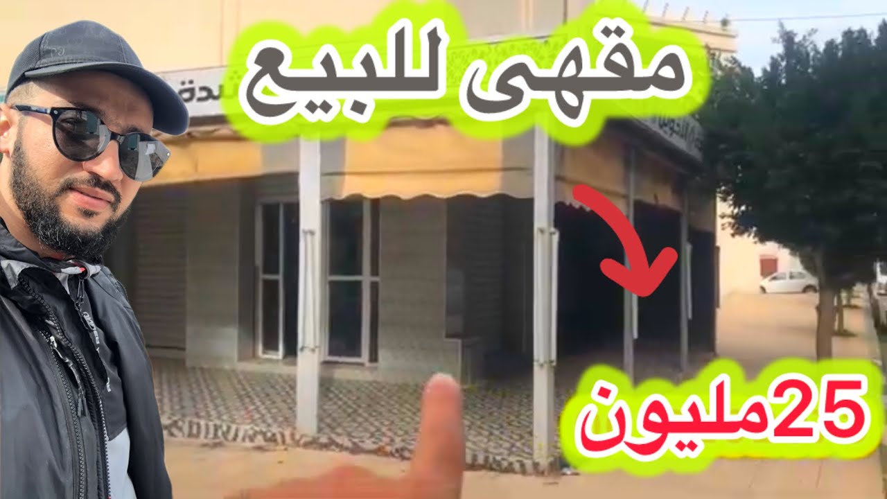 مقهى مجهزة ✅للبيع.طنجة 25مليون. #شقق #منازل #عقارات #أرض #immobilre