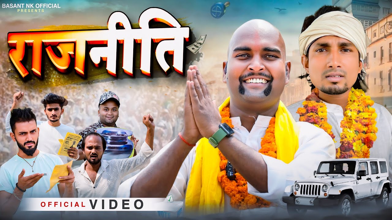 राजनीति ! Rajneeti ! Basant nk official ! Basant comedy ! Mani meraj comedy
