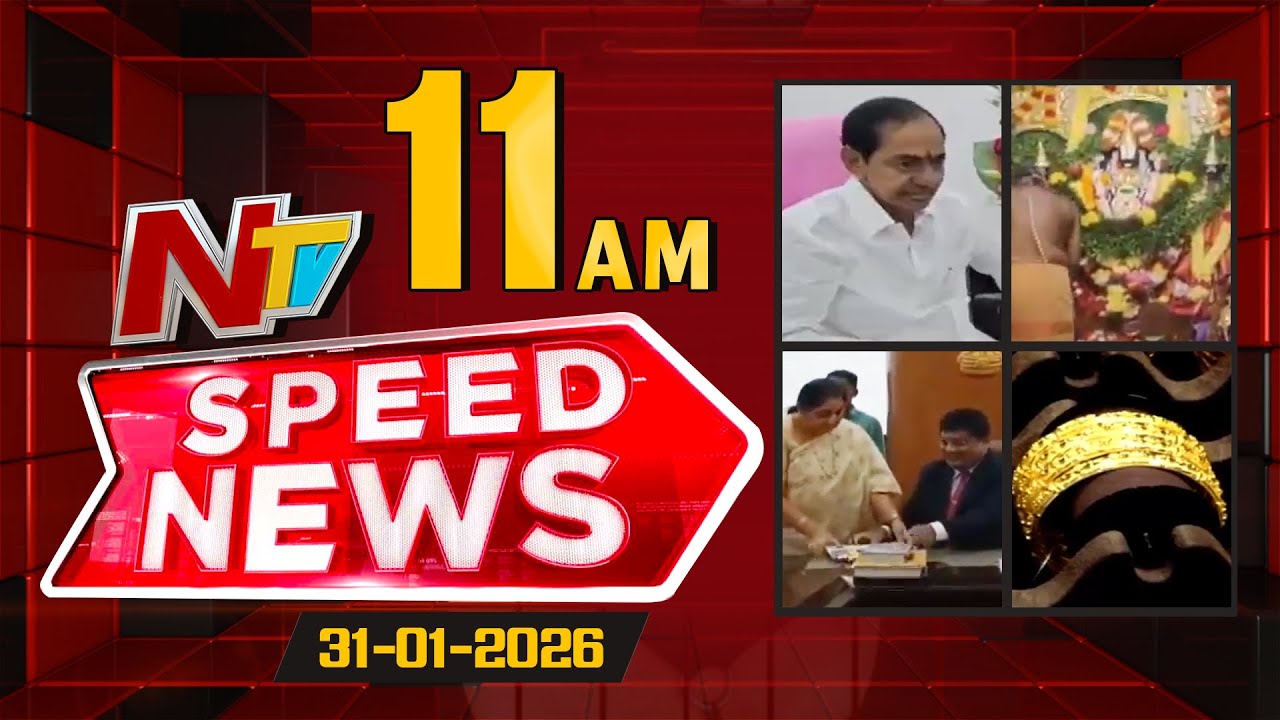 Speed News | 11 AM News Headlines | 31-01-2026 | NTV Telugu