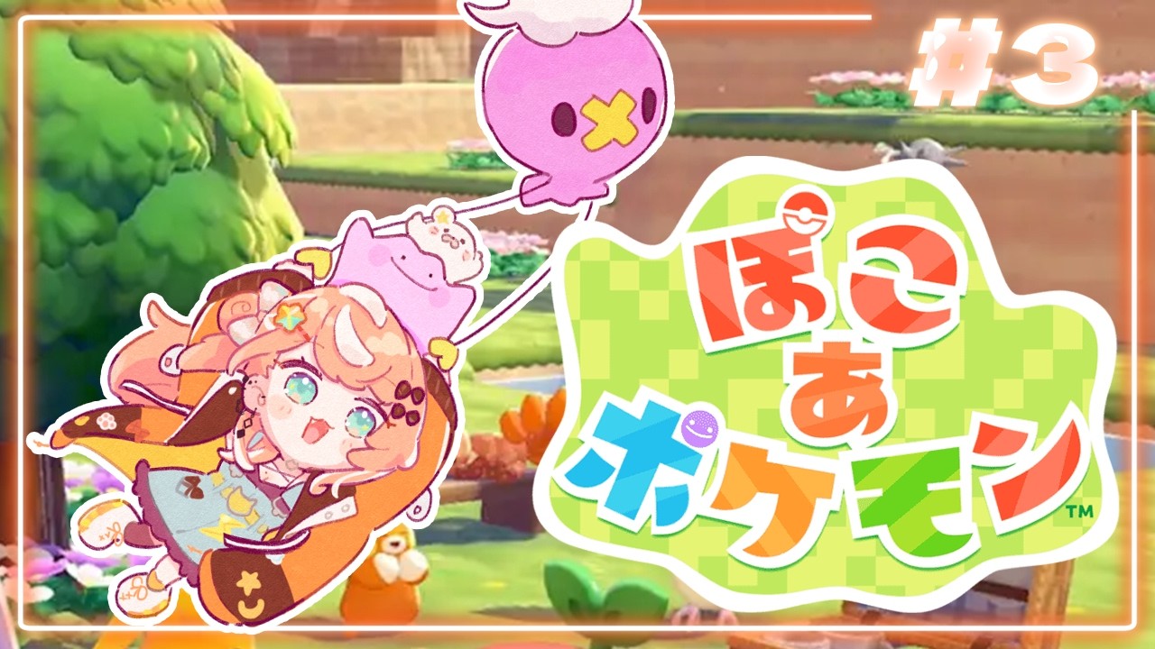 ぽこ あ ポケモン┊︎#3 限りなくチルにうみべの街復興計画！【 にじさんじ / 五十嵐梨花 】