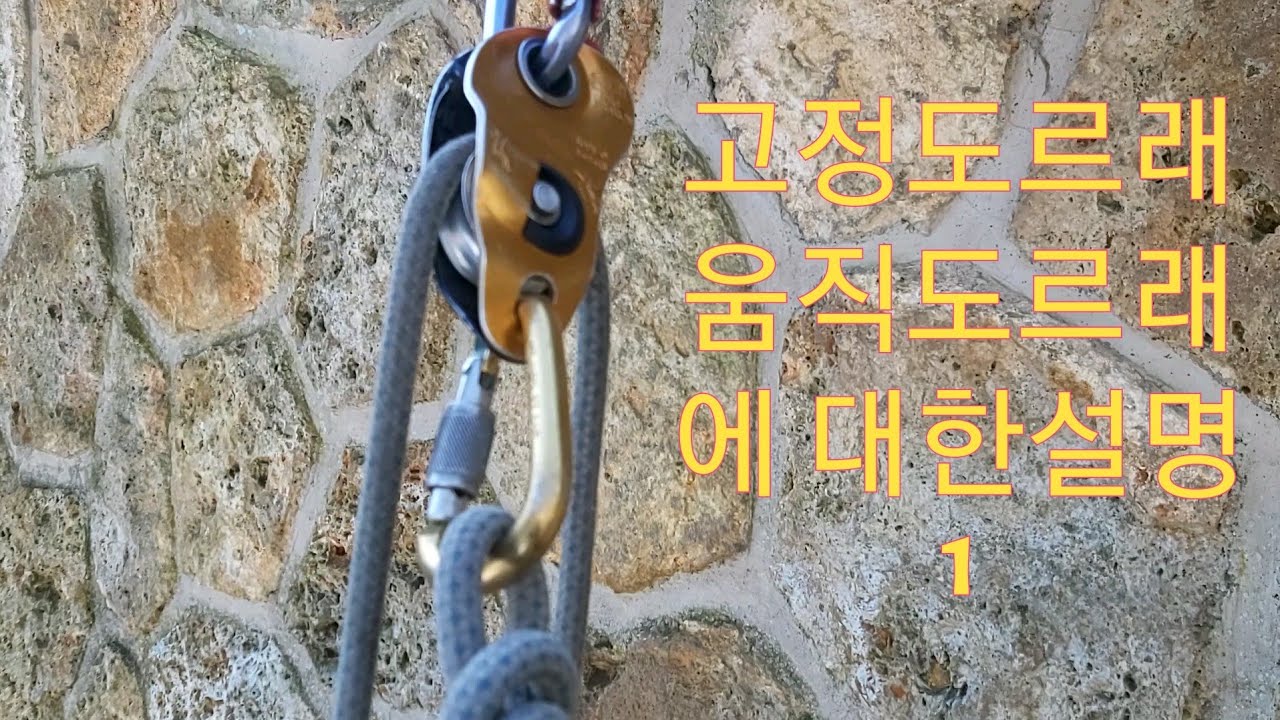 고정도르래, 움직도르래 에 대한설명 ,외벽로프공, 로프작업자, 달비계작업, 자일작업,