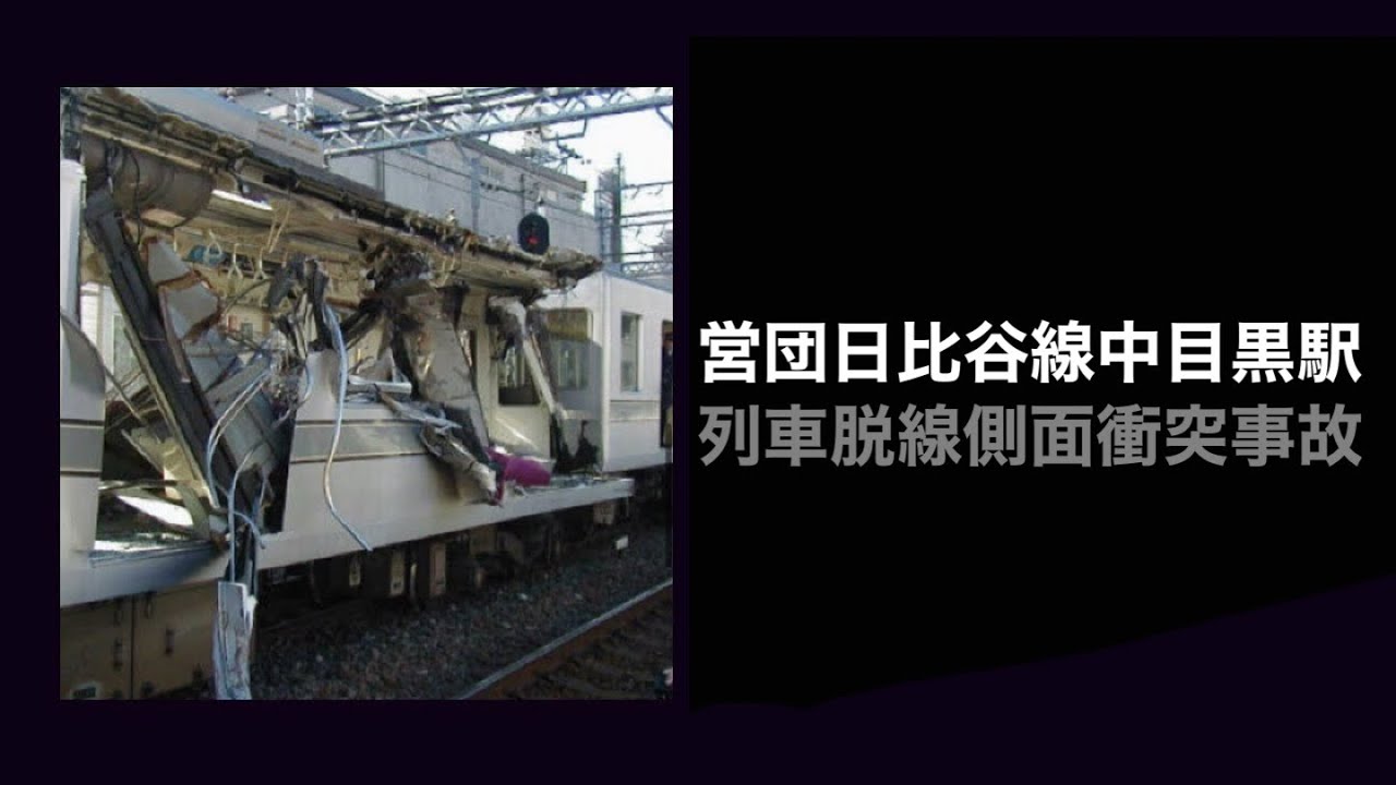 【解説】営団日比谷線中目黒駅列車脱線側面衝突事故 / Hibiya Line Nakameguro Station train derailment side collision accident